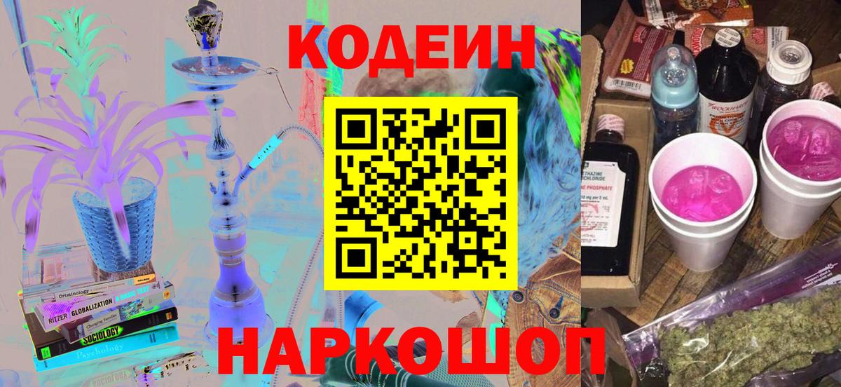 Кодеин Purple Drank Владимир